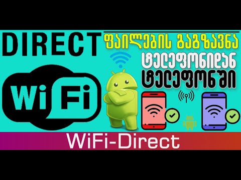 ფაილების გადაგზავნა ტელეფონიდან ტელეფონში Wi-Fi Direct